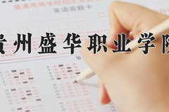 贵州盛华职业学院近三年录取分数线及位次：四川2022-2024最低分