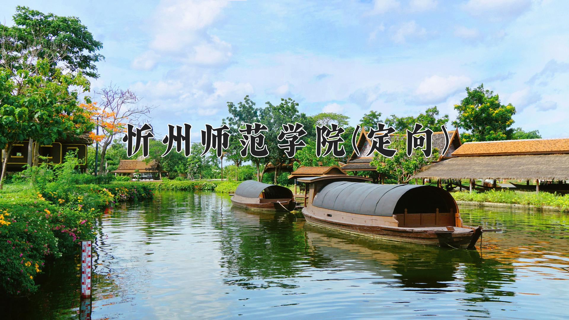 忻州师范学院(定向)近三年录取分数线及位次:四川2022-2024最低分