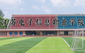 江苏电子信息职业学院近三年录取分数线及位次：四川2022-2024最低分