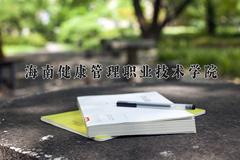 海南健康管理职业技术学院近三年录取分数线及位次：四川2022-2024最低分
