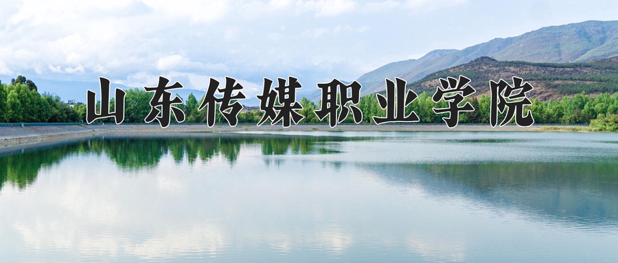 山东传媒职业学院