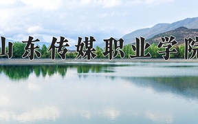 2024年山东传媒职业学院录取分数线，内蒙古最低325分
