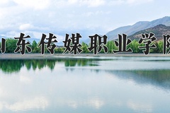 2024年山东传媒职业学院录取分数线，内蒙古最低325分