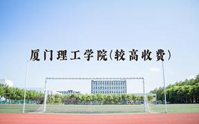 厦门理工学院(较高收费)近三年录取分数线及位次：四川2022-2024最低分