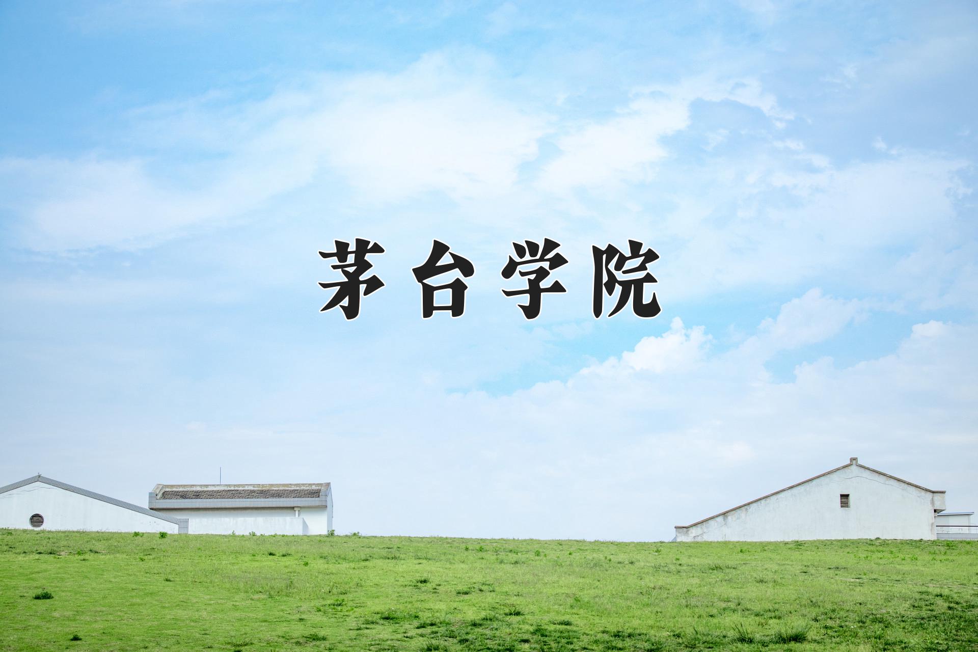 茅台学院近三年录取分数线及位次:四川2022-2024最低分