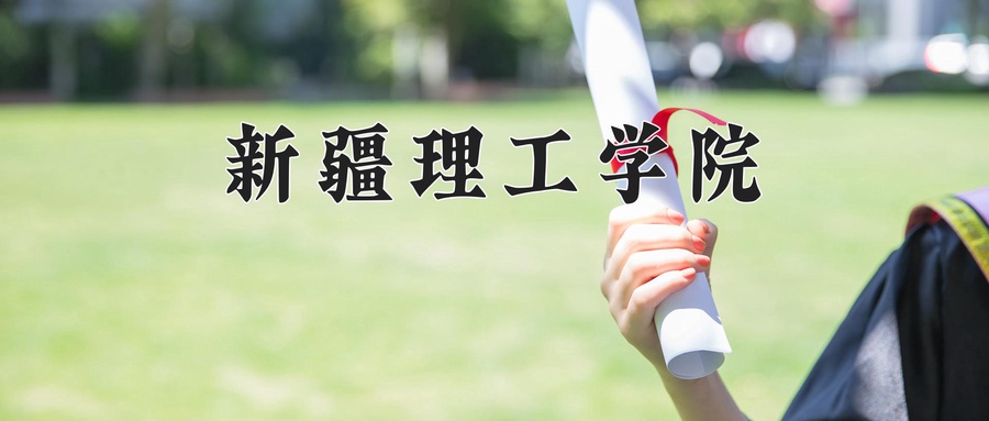 新疆理工学院近三年录取分数线及位次:四川2022-2024最低分