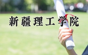 新疆理工学院近三年录取分数线及位次：四川2022-2024最低分