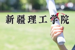 新疆理工学院近三年录取分数线及位次：四川2022-2024最低分