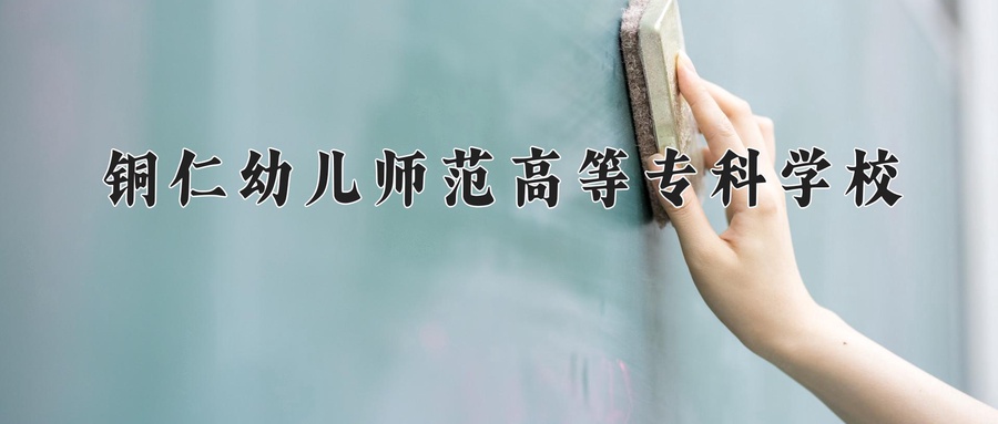 铜仁幼儿师范高等专科学校近三年录取分数线及位次:四川2022-2024最低分