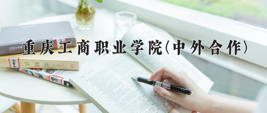 重庆工商职业学院(中外合作)近三年录取分数线及位次:四川2022-2024最低分