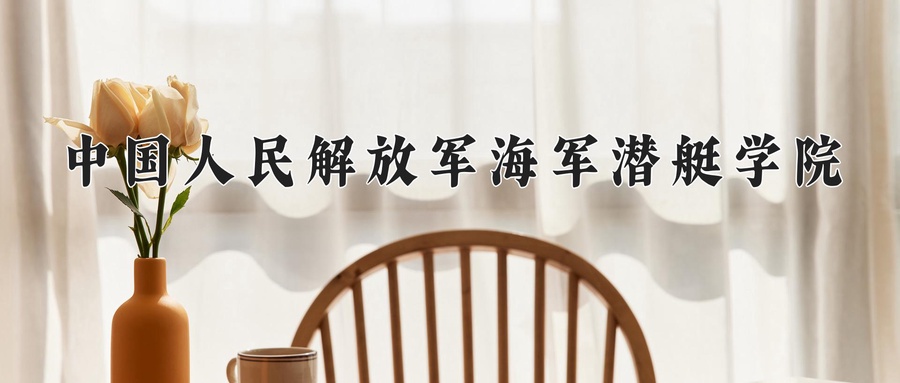 中国人民解放军海军潜艇学院近三年录取分数线及位次：四川2022-2024最低分