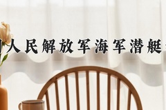 中国人民解放军海军潜艇学院近三年录取分数线及位次：四川2022-2024最低分