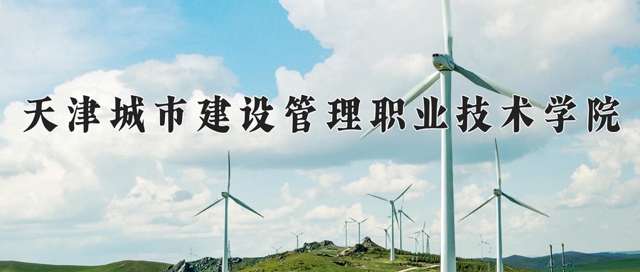 天津城市建设管理职业技术学院近三年录取分数线及位次:四川2022-2024最低分
