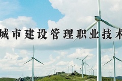 天津城市建设管理职业技术学院近三年录取分数线及位次：四川2022-2024最低分