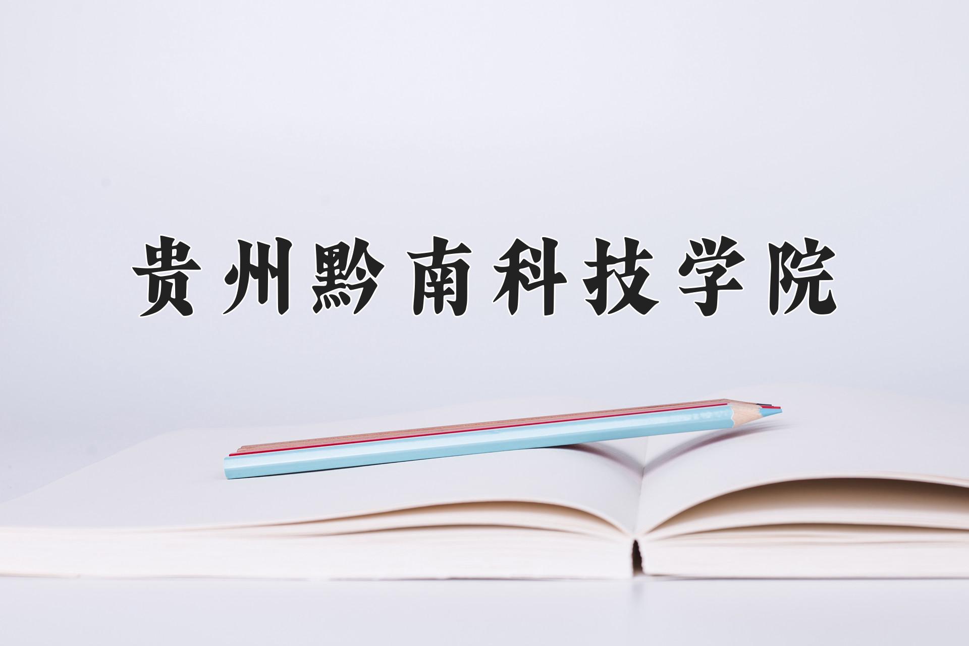 贵州黔南科技学院近三年录取分数线及位次:四川2022-2024最低分