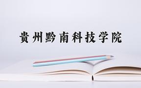 贵州黔南科技学院近三年录取分数线及位次：四川2022-2024最低分
