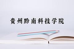 贵州黔南科技学院近三年录取分数线及位次：四川2022-2024最低分