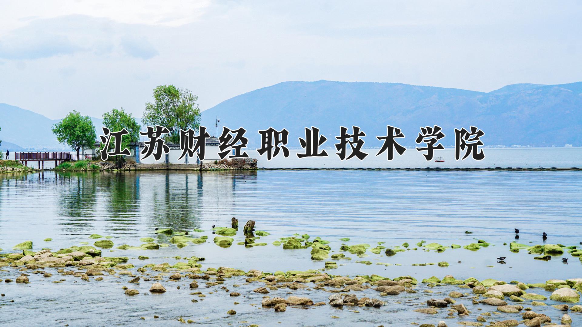 江苏财经职业技术学院近三年录取分数线及位次:四川2022-2024最低分