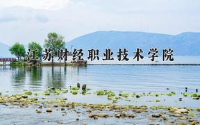 江苏财经职业技术学院近三年录取分数线及位次：四川2022-2024最低分