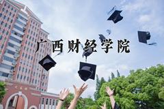 广西财经学院近三年录取分数线及位次：四川2022-2024最低分