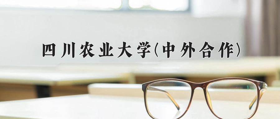 四川农业大学(中外合作)近三年录取分数线及位次:四川2022-2024最低分