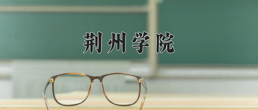 荆州学院