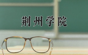 2024年荆州学院录取分数线，内蒙古最低363分
