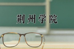 2024年荆州学院录取分数线，内蒙古最低363分
