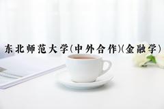 东北师范大学(中外合作)(金融学)近三年录取分数线及位次：四川2022-2024最低分