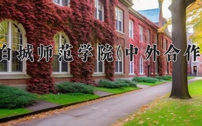 2024年白城师范学院(中外合作)录取分数线，内蒙古最低365分