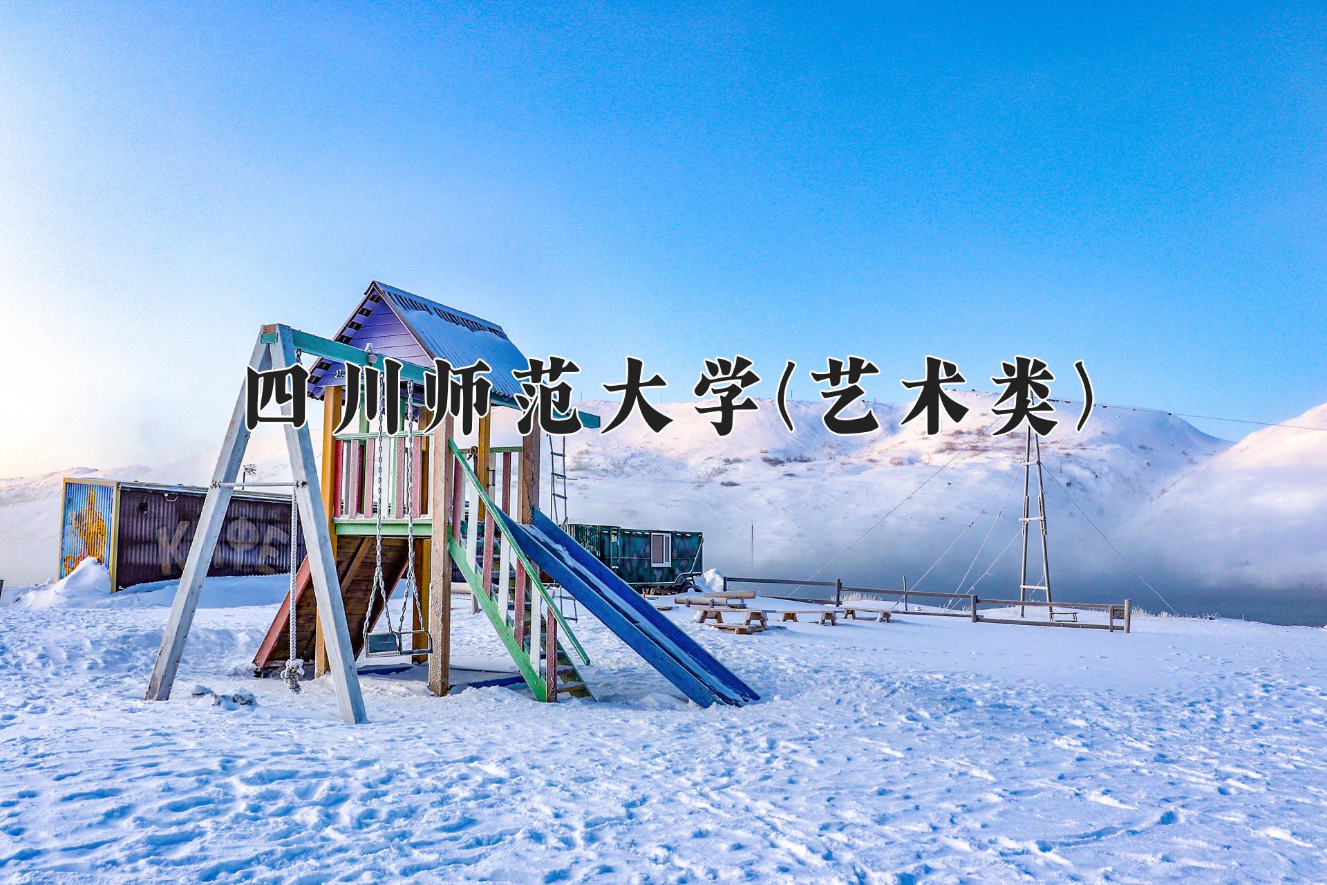 四川师范大学(艺术类)近三年录取分数线及位次：四川2022-2024最低分