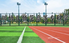 四川幼儿师范高等专科学校近三年录取分数线及位次：四川2022-2024最低分
