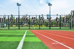 四川幼儿师范高等专科学校近三年录取分数线及位次：四川2022-2024最低分