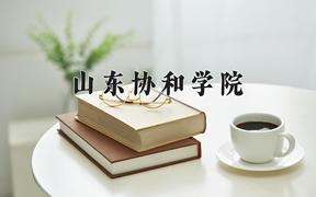 山东协和学院近三年录取分数线及位次：四川2022-2024最低分