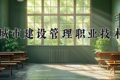 2024年天津城市建设管理职业技术学院录取分数线，内蒙古最低238分