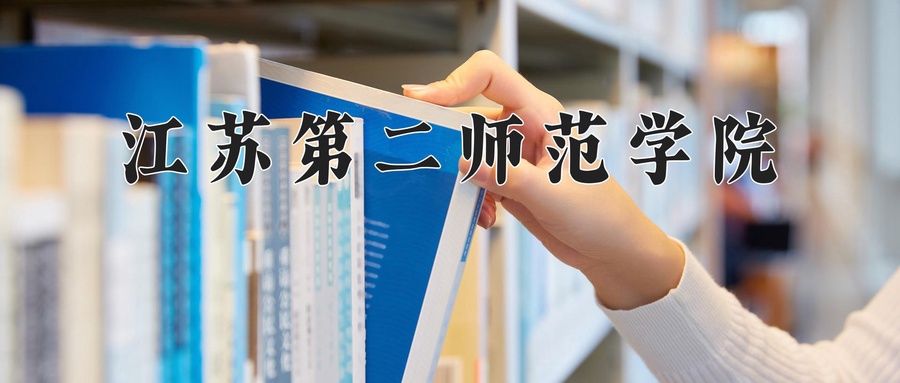 江苏第二师范学院近三年录取分数线及位次:四川2022-2024最低分
