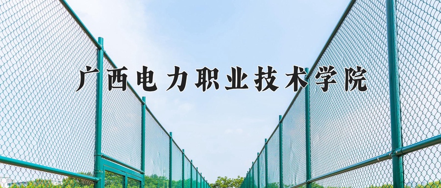 广西电力职业技术学院