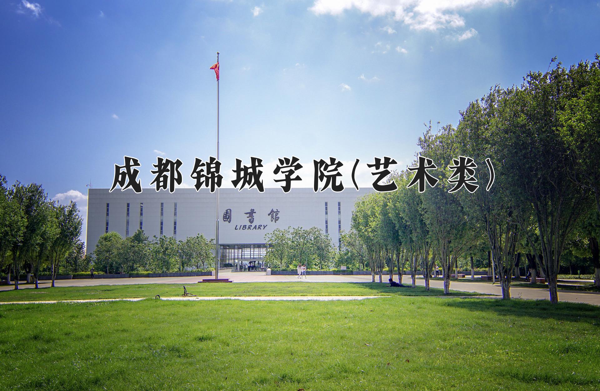 成都锦城学院(艺术类)近三年录取分数线及位次：四川2022-2024最低分
