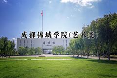 成都锦城学院(艺术类)近三年录取分数线及位次：四川2022-2024最低分