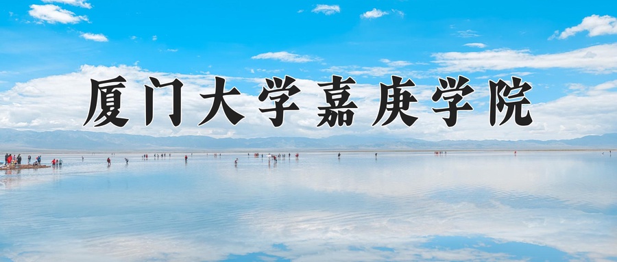 厦门大学嘉庚学院