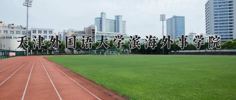 天津外国语大学滨海外事学院