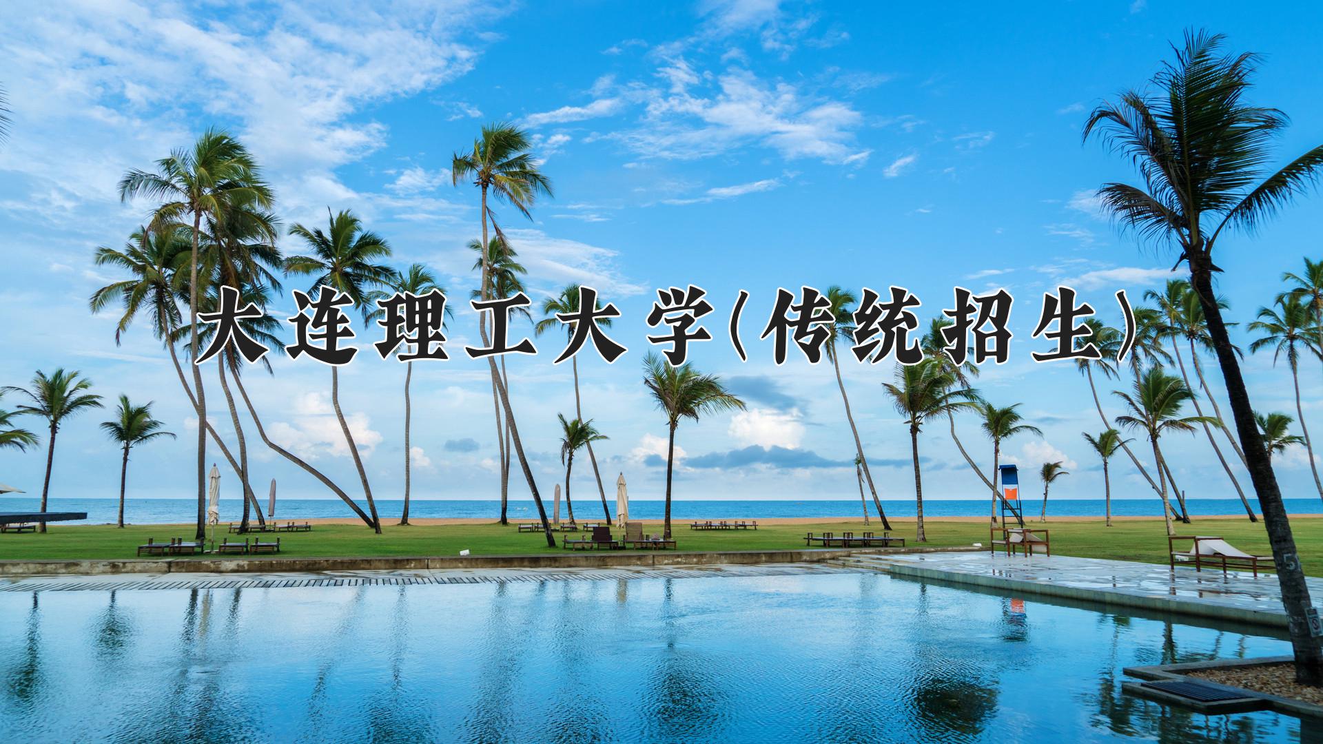 大连理工大学(传统招生)近三年录取分数线及位次：四川2022-2024最低分