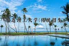 大连理工大学(传统招生)近三年录取分数线及位次：四川2022-2024最低分