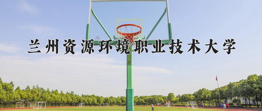 兰州资源环境职业技术大学