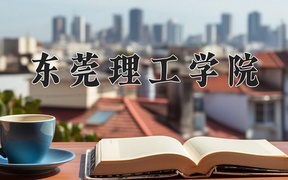 2024年东莞理工学院录取分数线，内蒙古最低419分