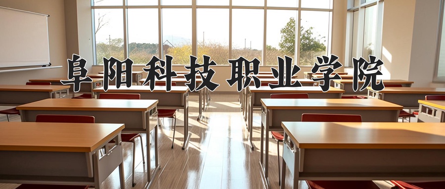 阜阳科技职业学院近三年录取分数线及位次：四川2022-2024最低分