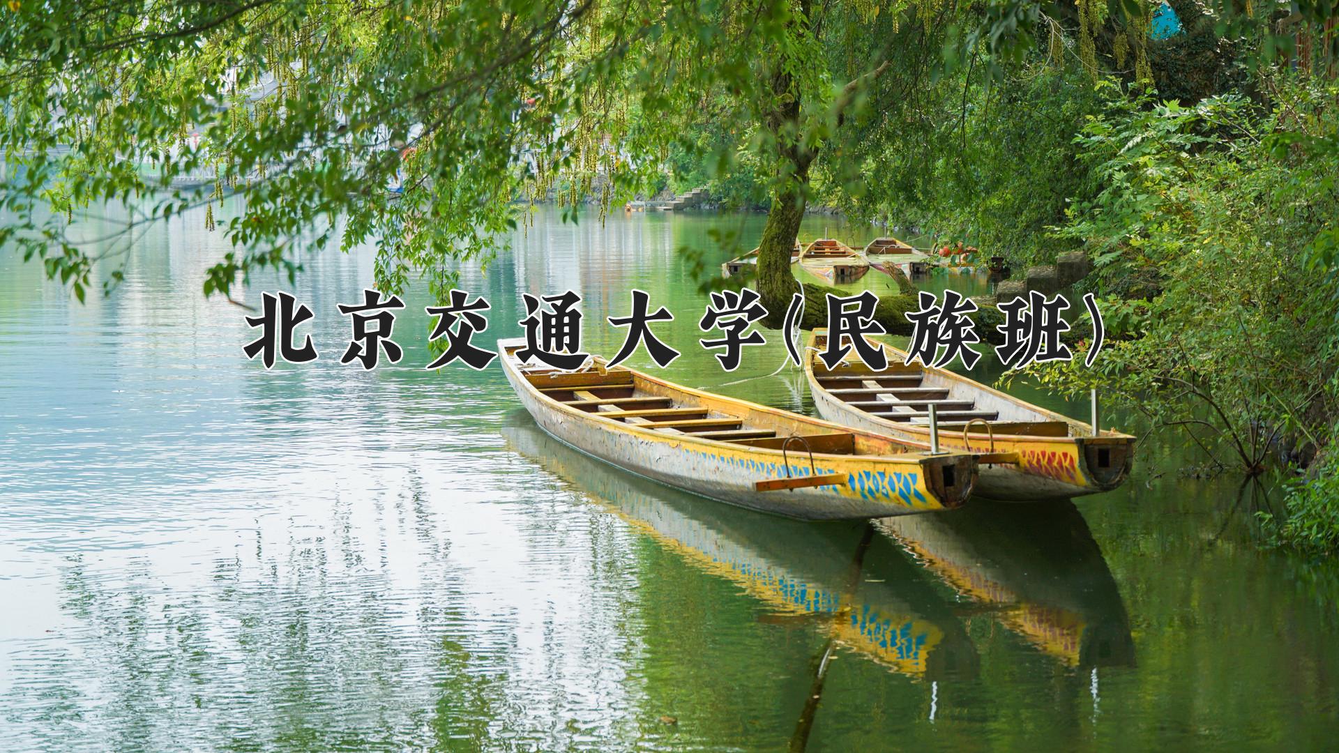 北京交通大学(民族班)近三年录取分数线及位次:四川2022-2024最低分