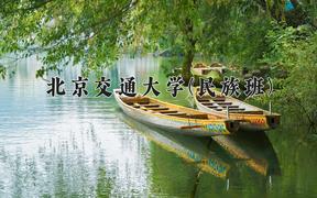北京交通大学(民族班)近三年录取分数线及位次：四川2022-2024最低分