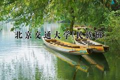 北京交通大学(民族班)近三年录取分数线及位次：四川2022-2024最低分