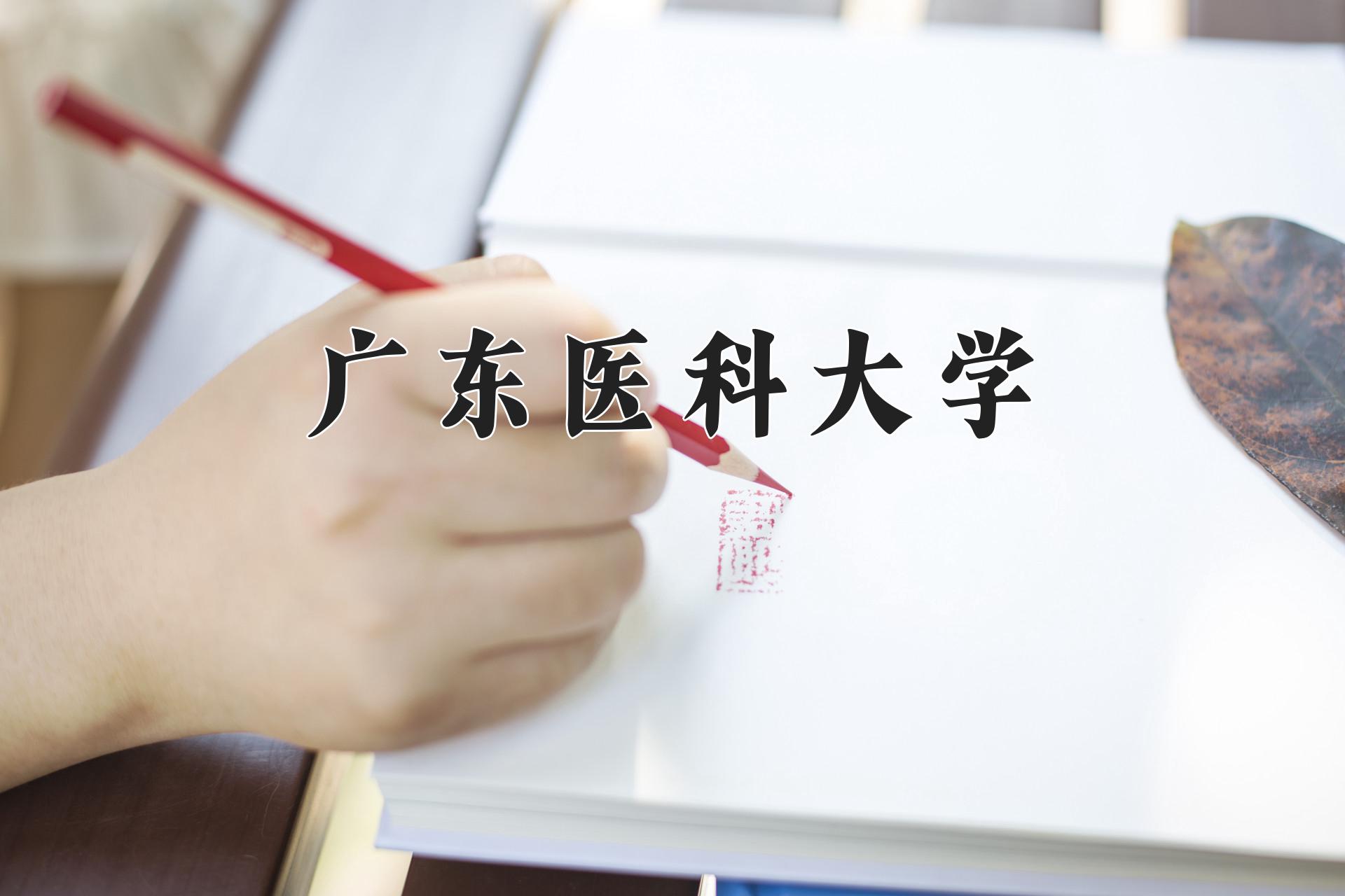 广东医科大学近三年录取分数线及位次:四川2022-2024最低分